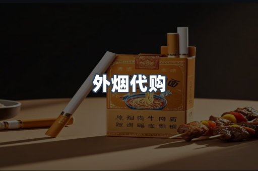 外烟代购